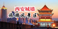 黑丝妹喷水视频中国陕西-西安城墙旅游风景区