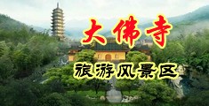 女性被男生用大鸡巴操的不断呻吟的视频中国浙江-新昌大佛寺旅游风景区